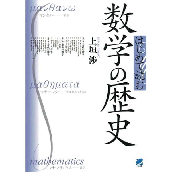 ブルバキ数学史 上 (ちくま学芸文庫 フ 25-1) | ニコラ ブルバキ