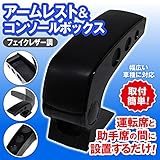フェイクレザー調 アームレスト ＆ コンソールボックス