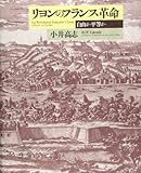 リヨンのフランス革命―自由か平等か リヨンのフランス革命―自由か平等か