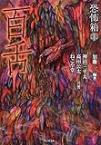 恐怖箱 百舌 (竹書房文庫)