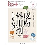 Rp.+(レシピプラス)2023年秋号 Vol.22 No.4 皮膚外用剤のトリセツ