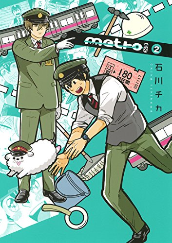 『metro ex』2巻
