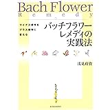 バッチフラワーレメディの実践法