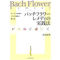 Amazon.co.jp: バッチフラワーレメディの実践法 : 浅見 政資: 本