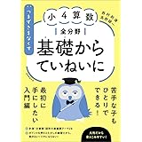 つまずきをなくす 小4算数 全分野 基礎からていねいに