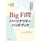 Big Fiveパーソナリティ・ハンドブック　5つの因子から「性格」を読み解く