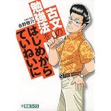 古文の勉強法をはじめからていねいに (東進ブックス 大学受験 TOSHIN COMICS)