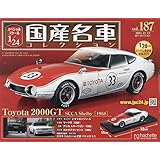 スペシャルスケール1/24国産名車(187) 2023年 12/13 号 [雑誌]