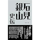 石見銀山史伝