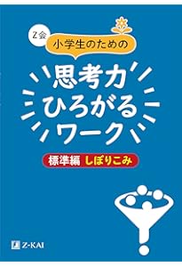 Z会小学生のための思考力ひろがるワーク 標準編 あなうめ｜楽しみ