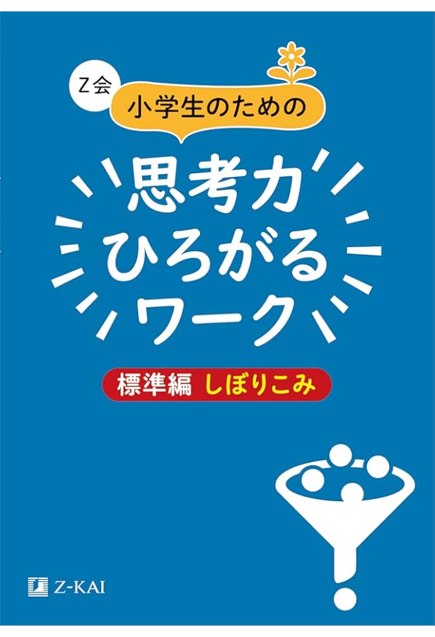 Z会 小学生のための思考力ひろがるワーク 標準編 ならべかえ｜楽しみ