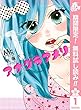 アナグラアメリ【期間限定無料】 1 (マーガレットコミックスDIGITAL)