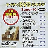 �e�C�`�NDVD�J���I�P �X�[�p�[10(428)