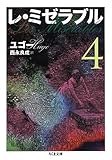 レ・ミゼラブル4