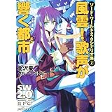 ソード・ワールド2.0シナリオ集(2) 風雲!歌声が響く都市 (富士見ドラゴンブック 29-12)