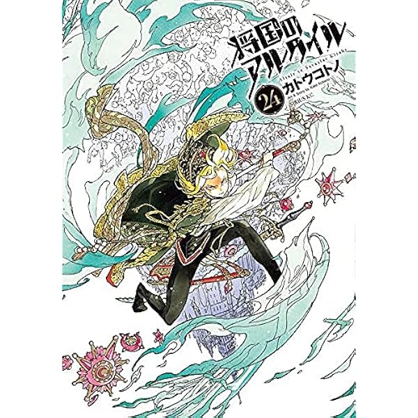 コミック】将国のアルタイル（全27巻） | カトウコトノ |本 | 通販