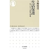 生活保護:知られざる恐怖の現場 (ちくま新書)