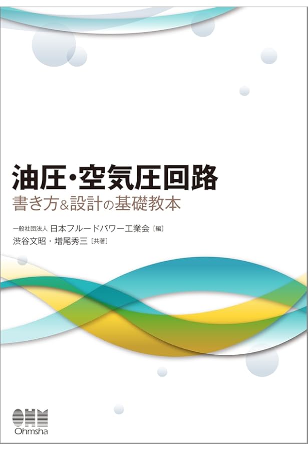 図解入門よくわかる最新油圧・空気圧の基本と仕組み (How‐nual Visual