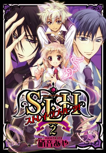 『S・L・Hストレイ・ラブ・ハーツ!』2巻