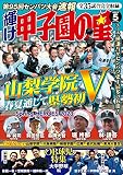 輝け甲子園の星 2023年5月号