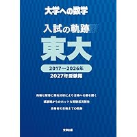 東大・入試数学50年の軌跡【1976年~2025年】 | 東京出版編集部 |本