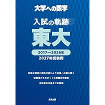 入試の軌跡/京大 2027年受験用 (大学への数学) | 東京出版編集部 |本
