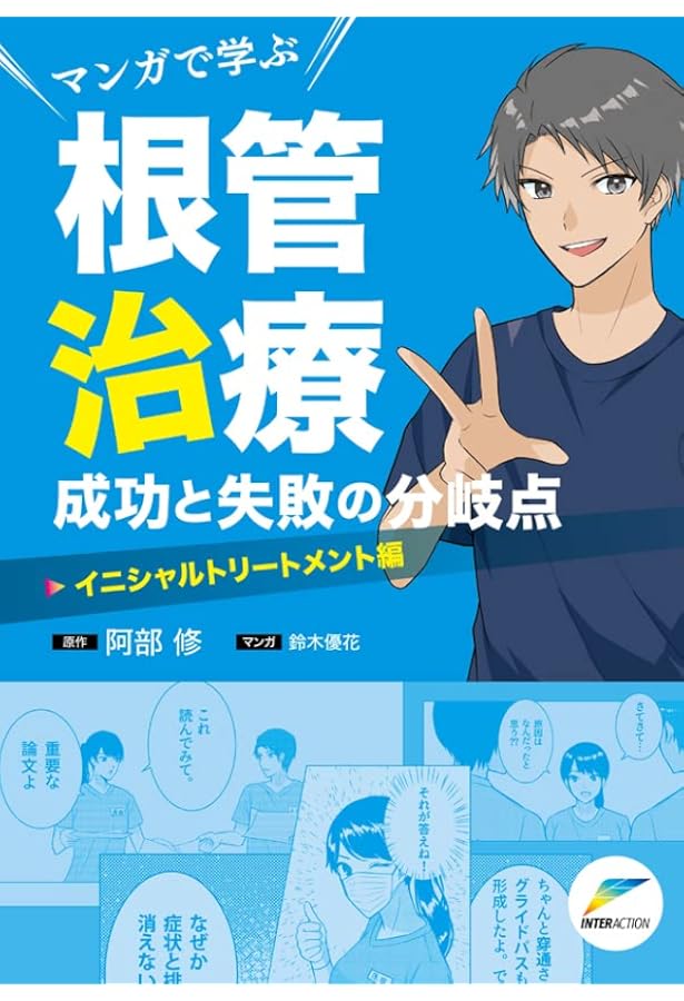 ビジュアル歯内療法学: 生物学的コンセプトとテクニックのすべて