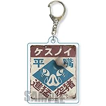 Amazon.co.jp: 鬼滅の刃 嘴平 伊之助 レトロ看板キーホルダー