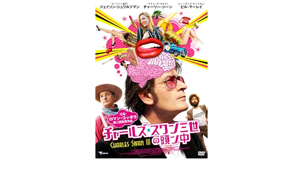 Amazon チャールズ スワン三世の頭ン中 Dvd 映画