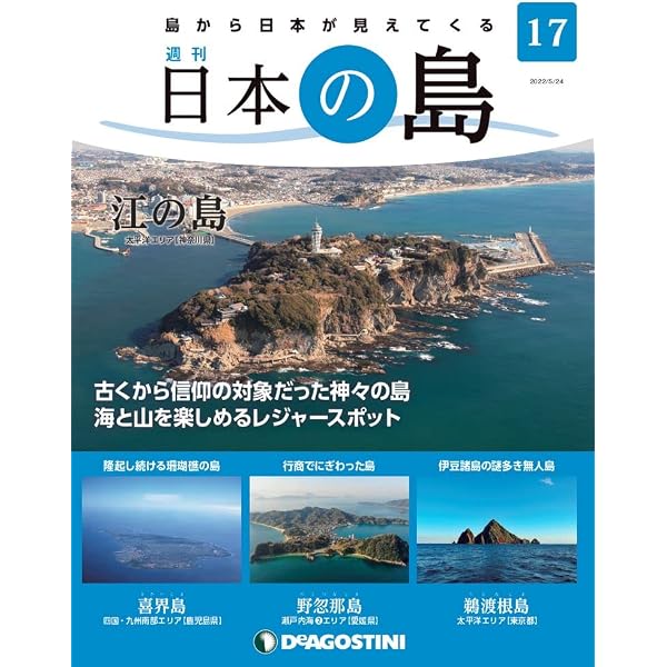 日本の島 85号 (与論島) [分冊百科] | デアゴスティーニ・ジャパン |本