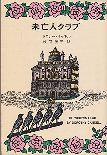 ドロシー・キャネル:未亡人クラブ (ハヤカワ・ミステリ文庫)