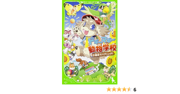 ドギーマギー動物学校 5 遠足でハプニング 角川つばさ文庫 姫川 明月 姫川 明月 本 通販 Amazon