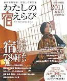 わたしの宿えらび　九州・沖縄版　2011春夏号 (流行発信MOOK)
