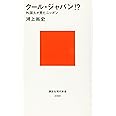 クール・ジャパン!? 外国人が見たニッポン (講談社現代新書)