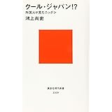 クール・ジャパン!? 外国人が見たニッポン (講談社現代新書)