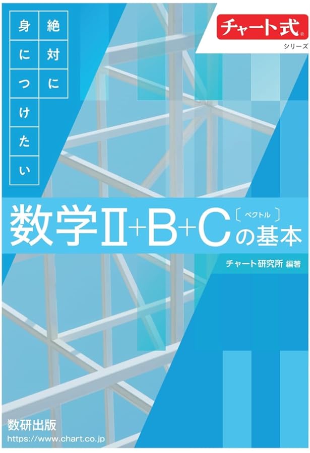 Amazon.co.jp: チャ-ト式絶対に身につけたい数学2+Bの基本 (チャート式