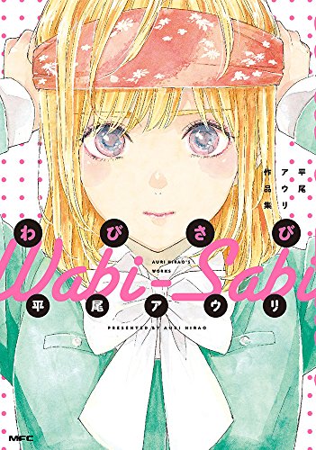 『わびさび 平尾アウリ作品集』1巻