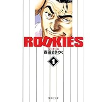 ROOKIES 全14巻セット (集英社文庫(コミック版)) | 森田 まさ