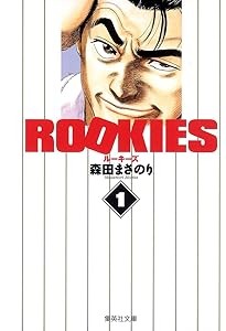 ROOKIES 全14巻セット (集英社文庫(コミック版)) | 森田 まさのり |本