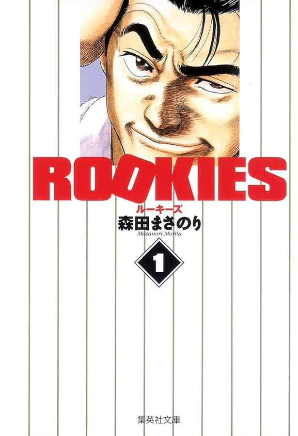 ROOKIES 全14巻セット (集英社文庫(コミック版)) | 森田 まさのり |本