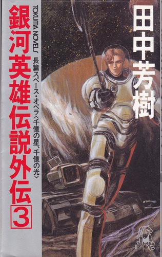 銀河英雄伝説外伝〈3〉千億の星、千億の光 (トクマ・ノベルズ)