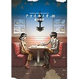 アオイホノオ (20) (ゲッサン少年サンデーコミックス)