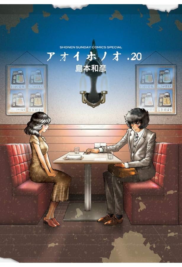 Amazon.co.jp: アオイホノオ (21) (ゲッサン少年サンデーコミックス