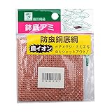 ヒラサワ 防虫銅底アミ平8×8  5枚入