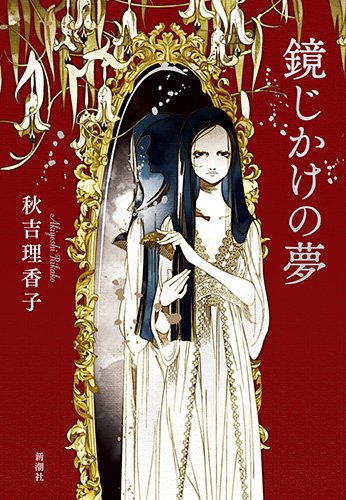 秋吉理香子:鏡じかけの夢