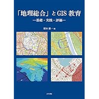 教育GIS関連書籍セット 教育GIS関連書籍セット GIS - 創元社