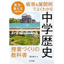 歴史教材の精選とわかる授業 (1978年) (中学校社会科の新展開〈2〉) 歴史教材の精選とわかる授業 (1978年) (中学校社会科の新展開〈2〉)