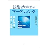 技術者のためのマーケティング ― 顧客価値の構想と戦略