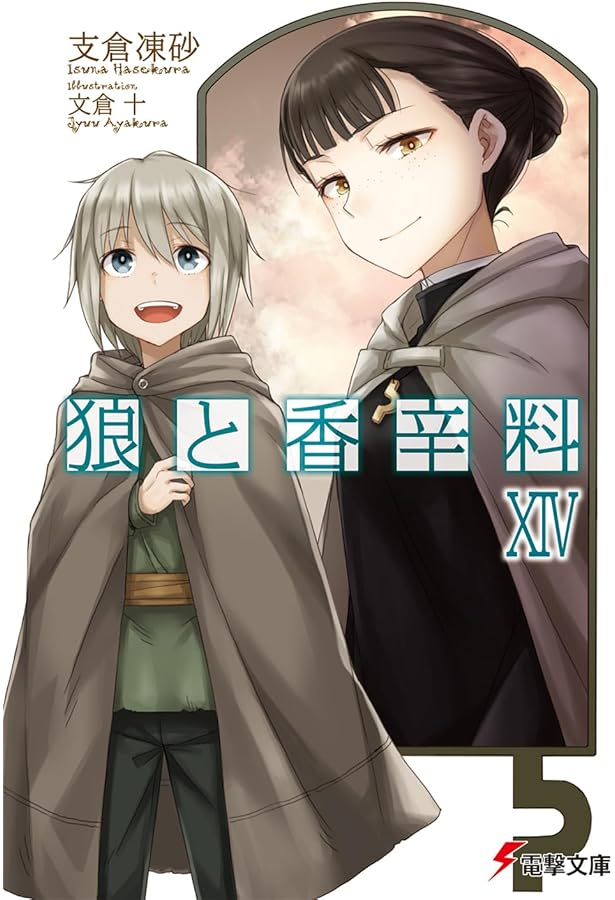 Amazon.co.jp: 狼と香辛料〈15〉 太陽の金貨＜上＞ (電撃文庫) : 支倉