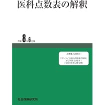 医科点数表の解釈 令和8年6月版 | 社会保険研究所 |本 | 通販 | Amazon